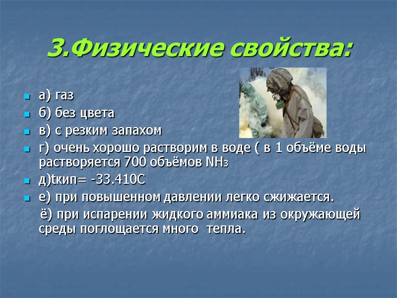 3.Физические свойства: а) газ б) без цвета в) с резким запахом г) очень хорошо